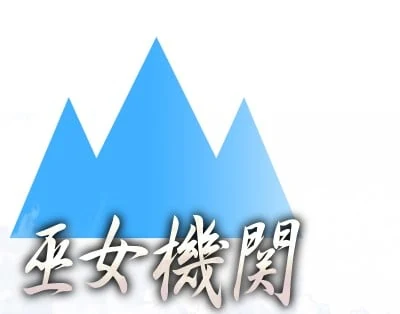 巫女机关的角色图片
