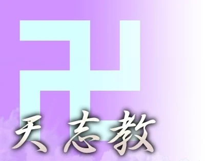 天志教的角色图片