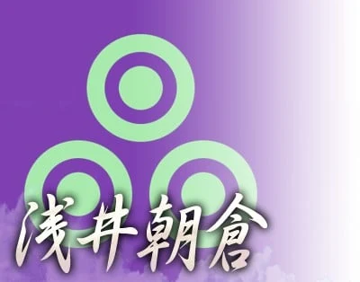 浅井朝仓家的角色图片