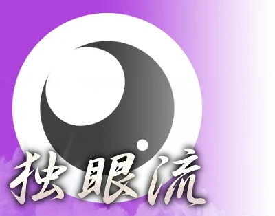 独眼流家的角色图片