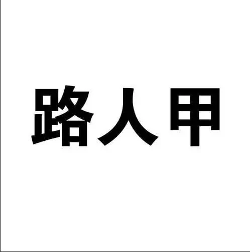 路人角色的角色图片
