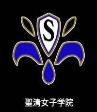 圣清女子学院的角色图片
