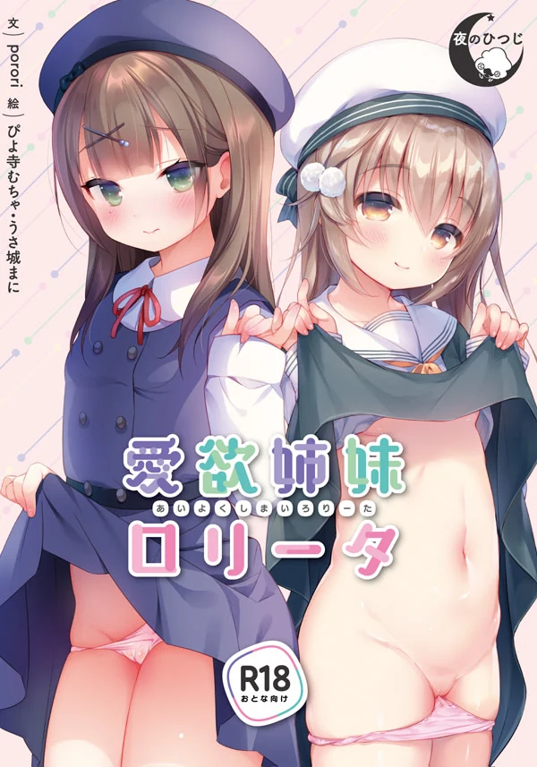 【PC】爱欲姐妹洛丽塔