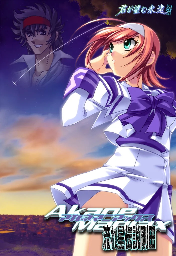 【PC】Akane Maniacs〜流れ星伝説剛田〜（生肉）