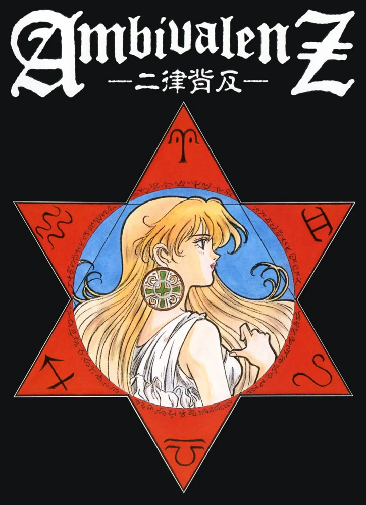 【PC】(生肉)AmbivalenZ -二律背反(CD版)