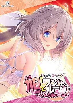 【PC】与旭同在~来自盛夏的某日