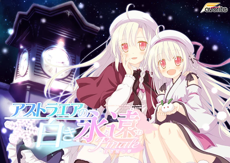 【PC】星辰恋曲的白色永恒Finale-白色星之梦＋FHD