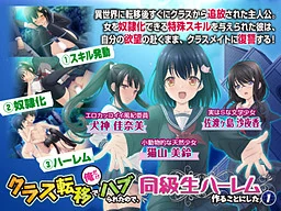 【PC】クラス転移で俺だけハブられたので、同級生ハーレム作ることにした vol.1（AI汉化）