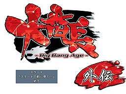 【PC】大番长外传