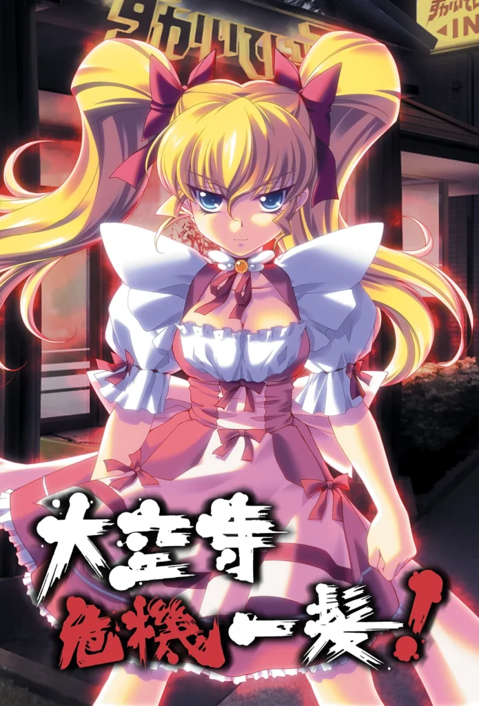 【PC】大空寺危機一髪！（生肉）