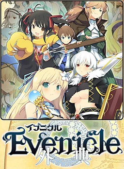 【PC】夏娃年代记外典