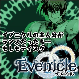 【PC】夏娃年代记+兰斯版