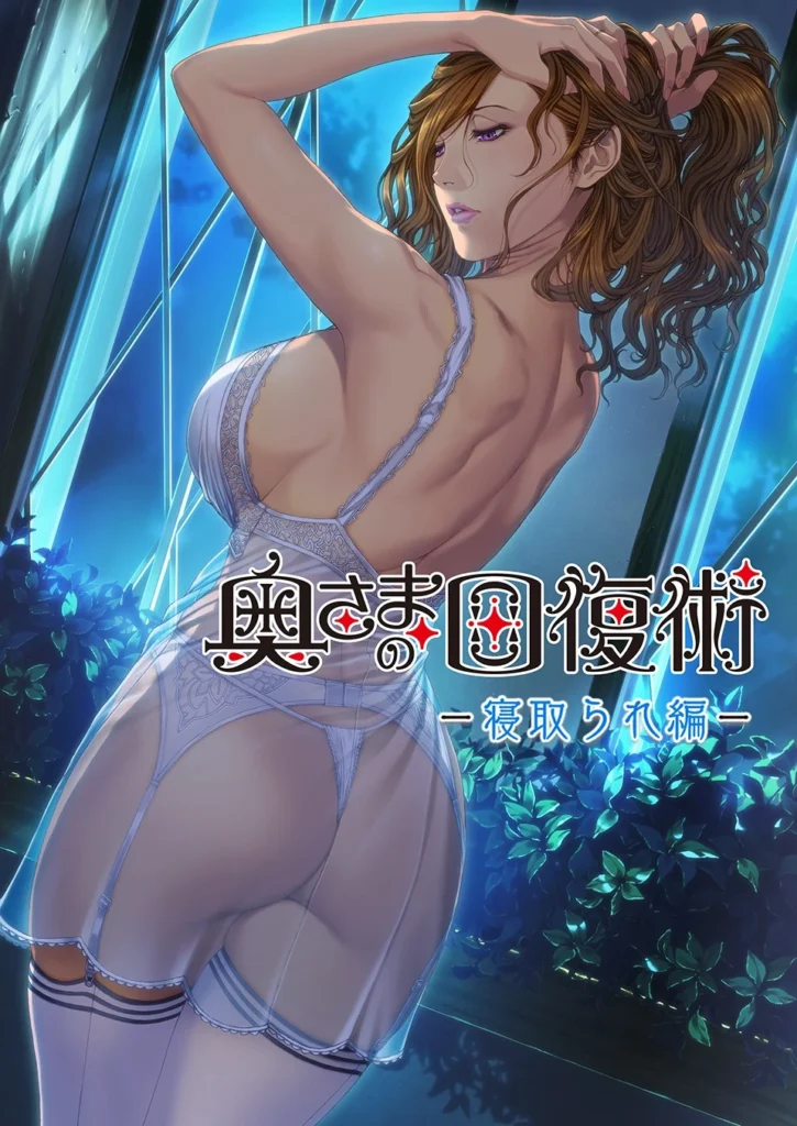 【PC】太太的恢复术 夺爱篇