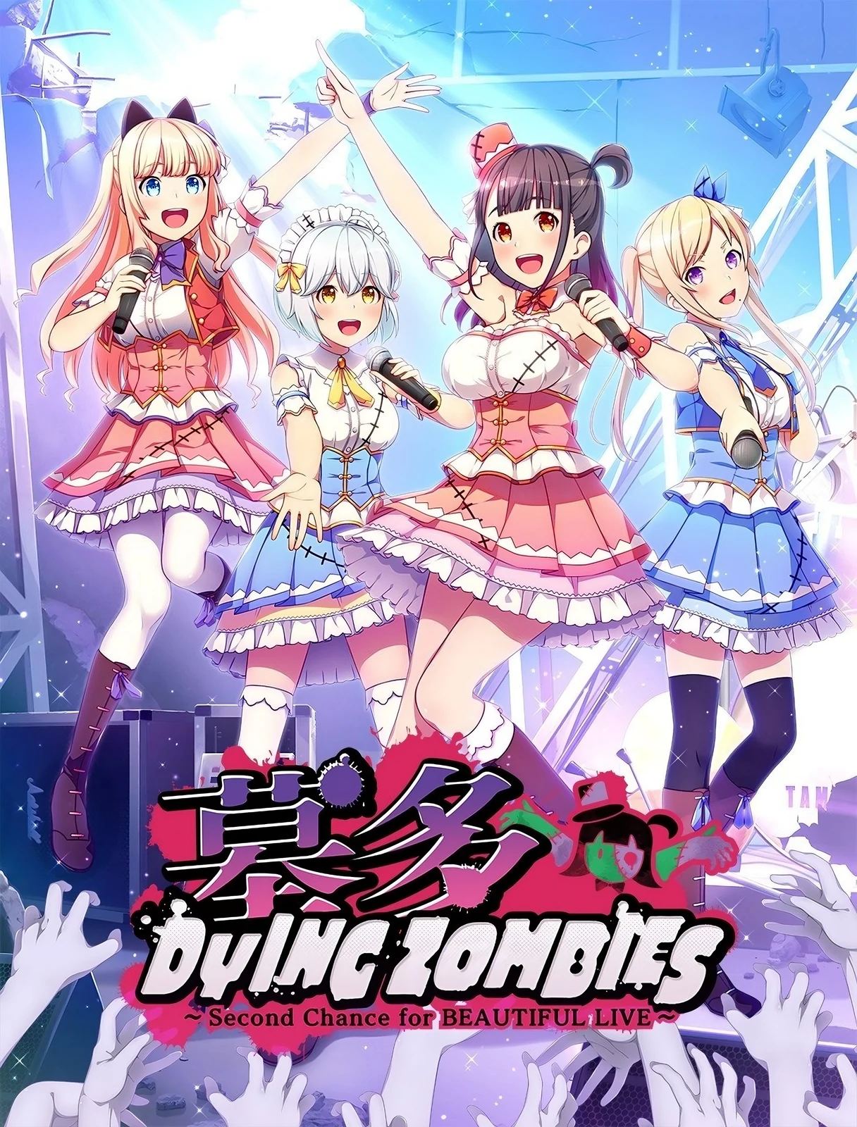 《墓多DYINGZOMBIES ～Second Chance for BEAUTIFUL LIVE～》游戏封面