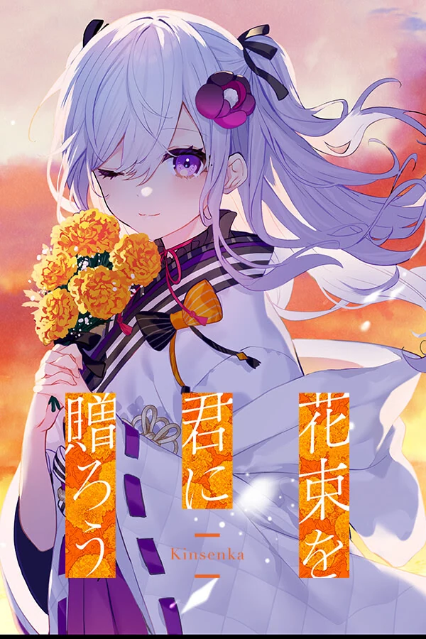 【KRKR】将花朵献与你-Kinsenka-