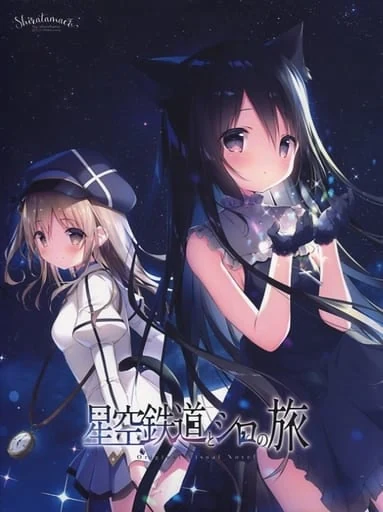 【PC】星空列车与白的旅行