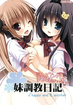 【PC】妹调教日记 FD