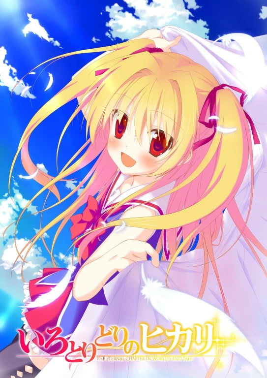 【PC】五彩斑斓的曙光＋HD