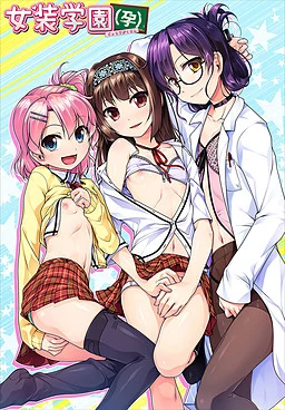 【PC】女装学园（孕）