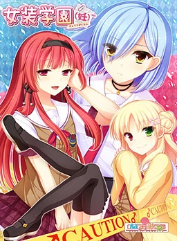 【直装+ONS】女装学园（妊）