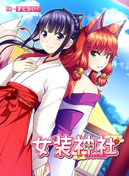 【PC】女装神社