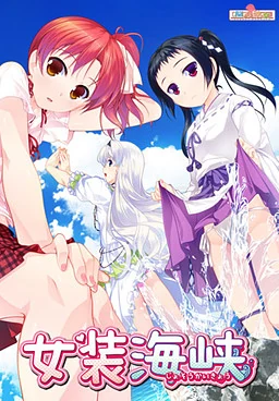 【PC】女装海峡