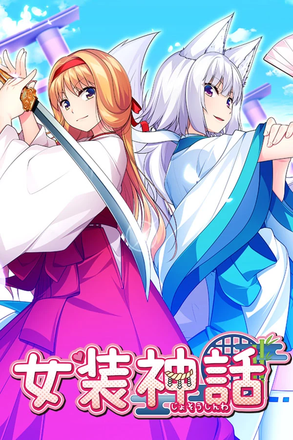 【PC】女装神话