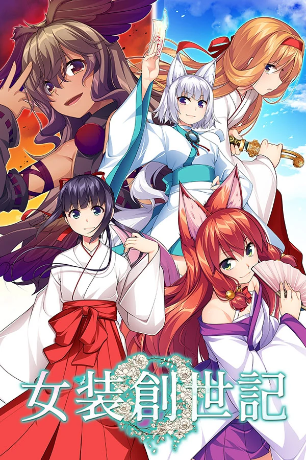 【PC】女装创世纪
