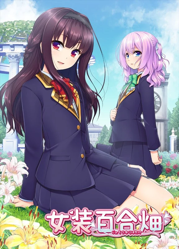 【PC】女装百合畑