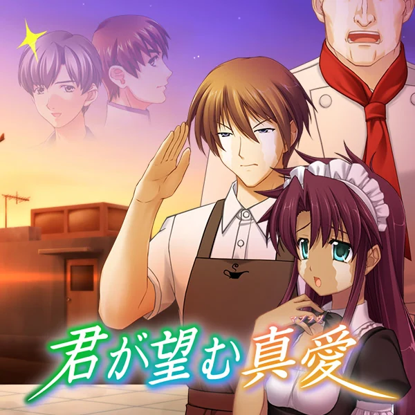 【PC】君が望む真愛（生肉）