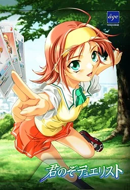 【PC】君のぞデュエリスト（生肉）