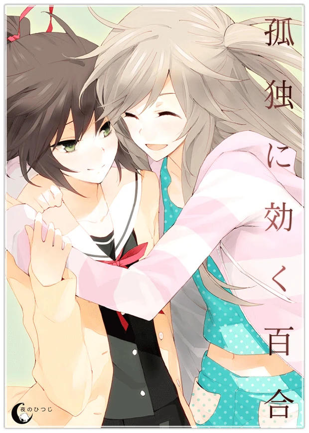 【PC】孤独少女的百合物语