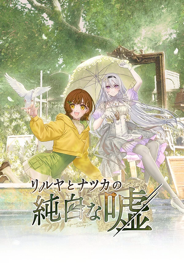 【KRKR】丽露娅与夏夏的纯白谎言