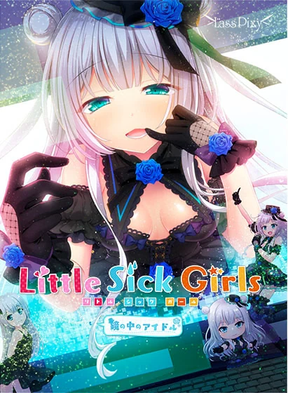 【KRKR】Little Sick Girls～镜中的偶像～