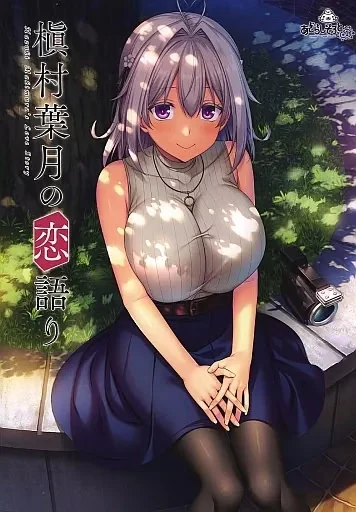 【PC】槙村叶月的恋语（Gemini-2.5-pro；ChatGPT机翻）