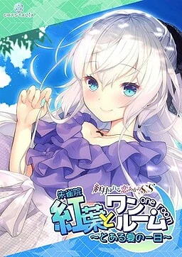 【PC】与红叶同在~来自盛夏的某日
