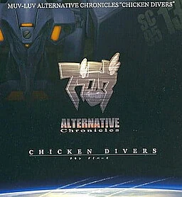 【PC】Muv-Luv Alternative 编年史：Chicken Divers