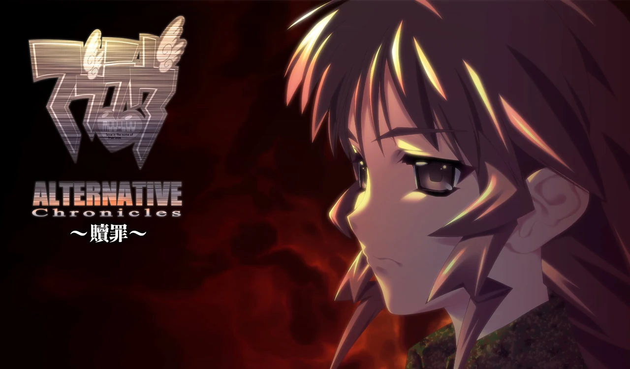 《Muv-Luv Alternative 编年史：赎罪》游戏封面