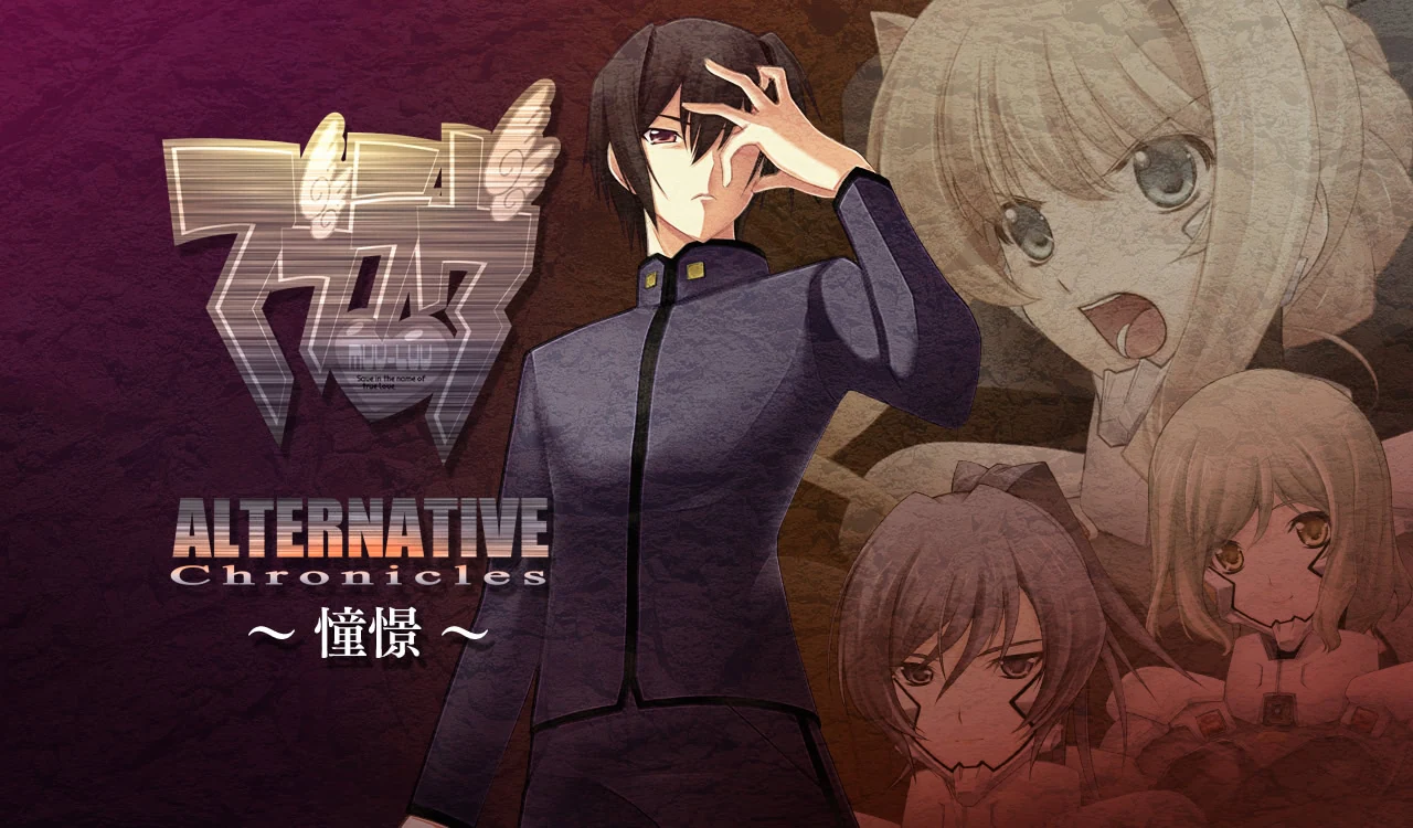 《Muv-Luv Alternative 编年史02》游戏封面