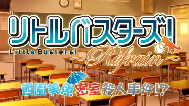 【PC】Little Busters！西园美鱼密室杀人事件？