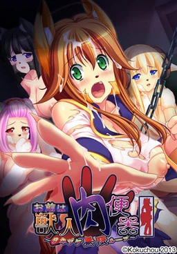 【PC】お前は獣人肉便器～タネヅケ無限ループ～（生肉）
