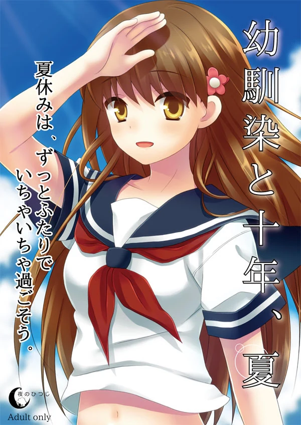 【PC】幼驯染与十年之夏