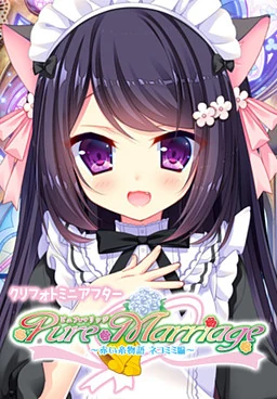 【KRKR】Pure Marriage ～红线物语 猫耳篇～