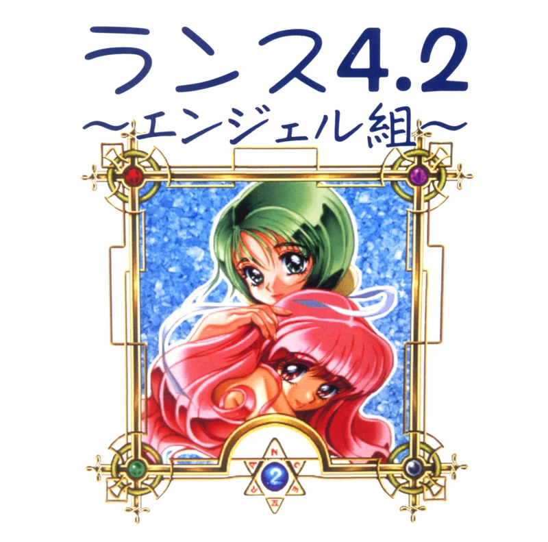 【PC】兰斯4.2 天使组