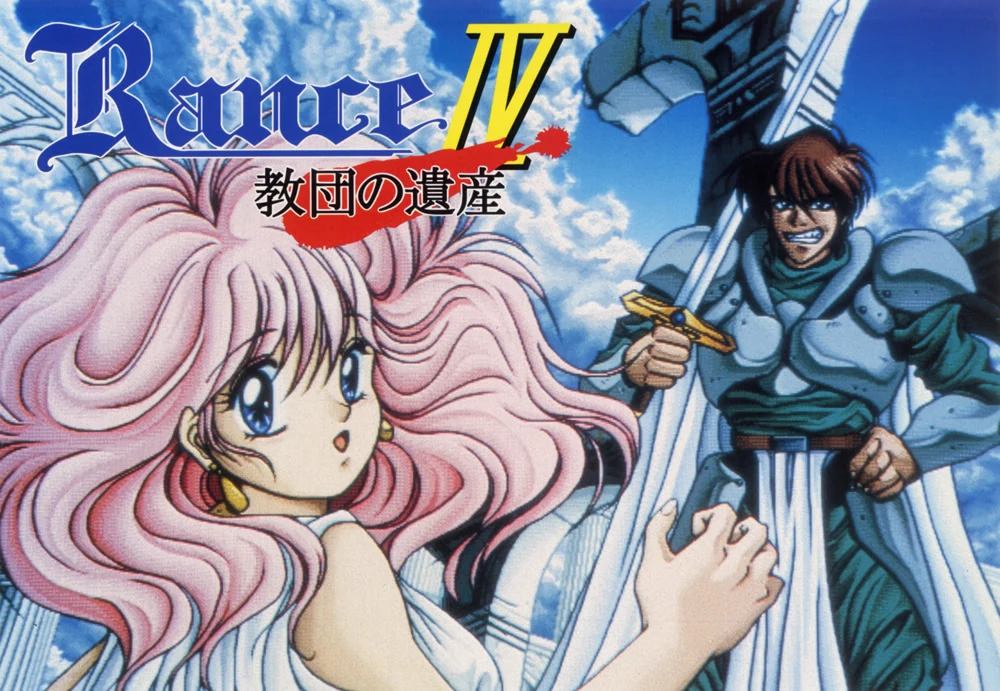 【PC】兰斯4 教团的遗产