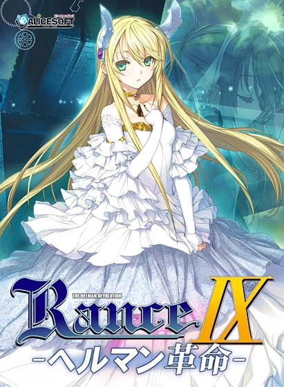【PC】兰斯9 赫尔曼革命