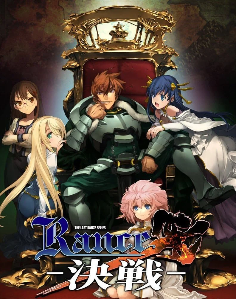 【PC】兰斯10 决战