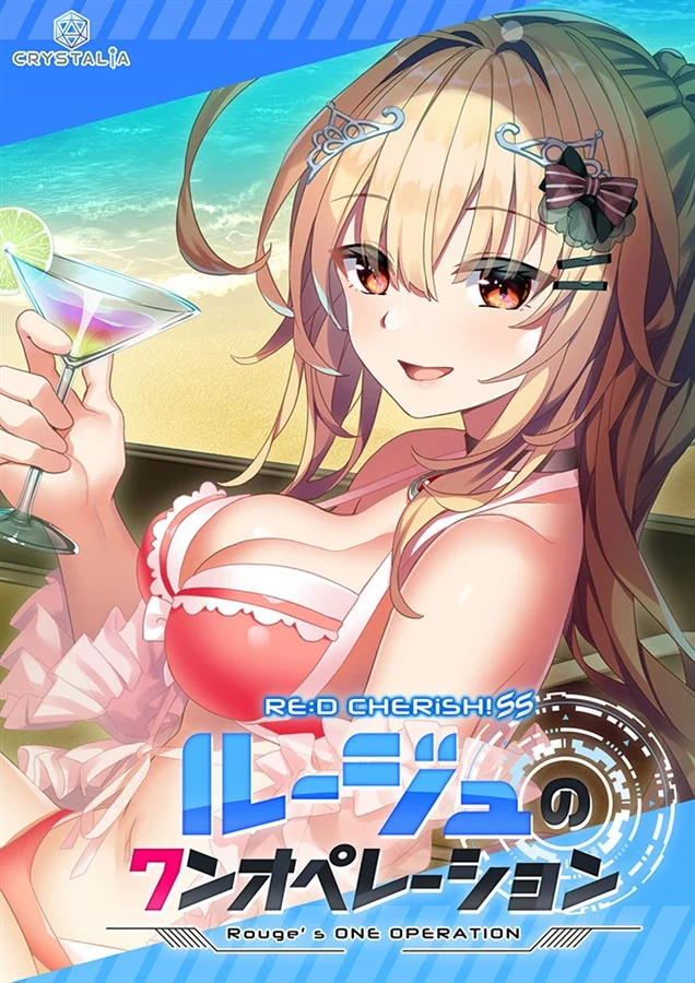 【PC】RE：D Cherish! SS 与露玖的甜蜜生活
