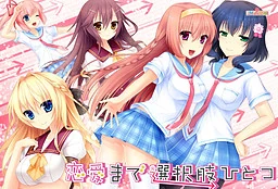 【PC】恋愛まで選択肢ひとつ（Grok3机翻）