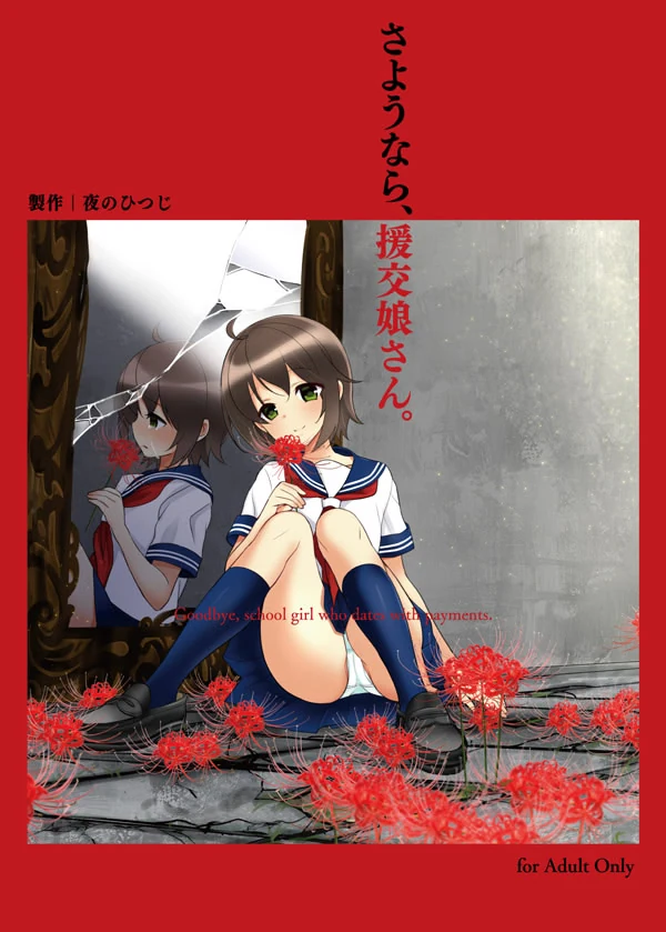 【PC】再见，援交女孩